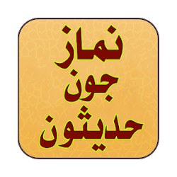 نماز جون حديثون Hadiths About Namaz Sindhi