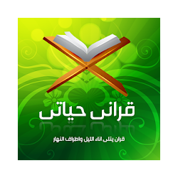 قرانى حياتي