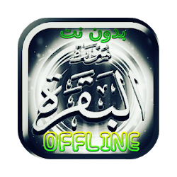 سورة البقرة كاملة بدون نت - مكتوبة بالتفسير تنزيل سورة البقرة كاملة بدون نت - مكتوبة بالتفسير Free لـ Android