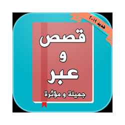 قصص وحكايات وعبر