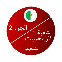 بكالوريا رياضيات 2