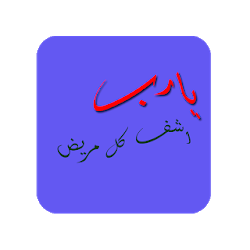 تنزيل دعاء المريض Free لـ Android