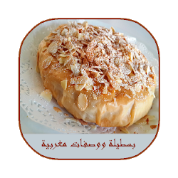 بسطيلة ووصفات مغربية