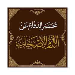 مختصر كتاب دفاعا عن الآل والأصحاب