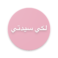 لكي سيدتي