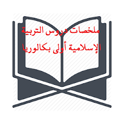 دروس التربية الإسلامية أولى بكالوريا- بدون انترنيت