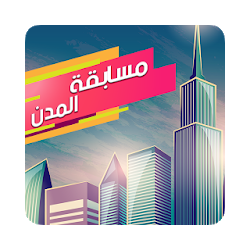 مسابقة المدن