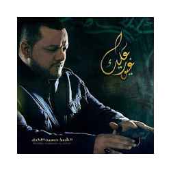 غيور عليك - للشيخ حسين الأكرف