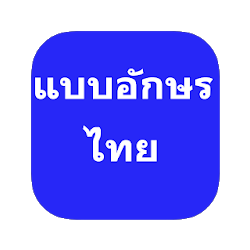 แบบอกษรไทยฟรสำหรบ FlipFont