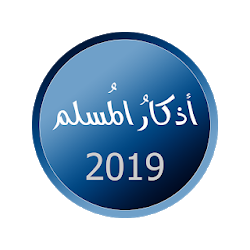 اذكار المسلم 2019