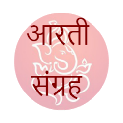 Aarti Sangrah-आरत  सगरह