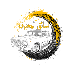 السائق المحترف | Professional Driver