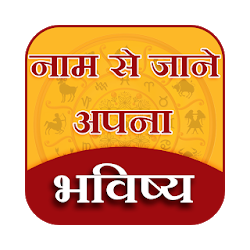 Name Se Jane Apna Bhavishya - नम स जन भवषय