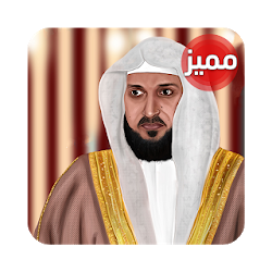 ماهر المعيقلي - القرآن الكريم
