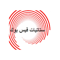 منشورات فيسبوك جديد 2018