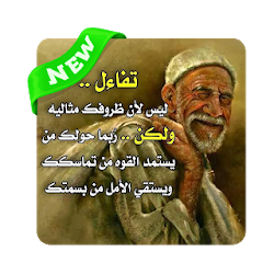 حكم و أقوال جدي 2020 - بدون نت