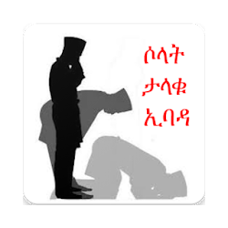Salah The Great Worship ሶላት ታላቁ ኢባዳ