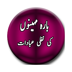 Nafli ibadat 12 months