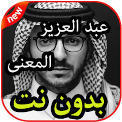 أغاني عبد العزيز المعنى بدون نت 2019