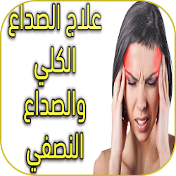 كيفية علاج صداع الرأس الشديد
