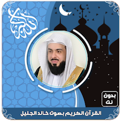 القرآن الكريم كامل بصوت خالد الجليل بدون نت