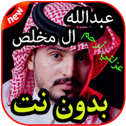 أغاني عبدالله ال مخلص  بدون نت 2019 تنزيل أغاني عبدالله ال مخلص  بدون نت 2019 Free لـ Android