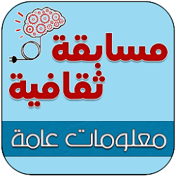 اسئلة ثقافية ثقف نفسك في معلومات عامة