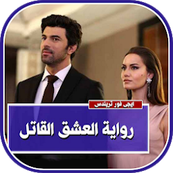 رواية العشق القاتل كاملة