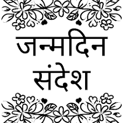 Happy Birthday Shayari - जनमदन क शभकमनए