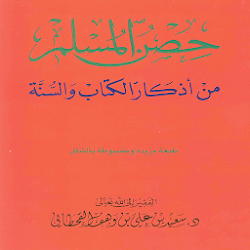 حصن المسلم بدون إنترنيت - بدون إعلانات
