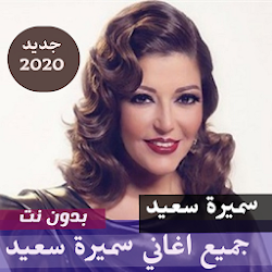 اغاني سميرة سعيد 2020 | بدون نت
