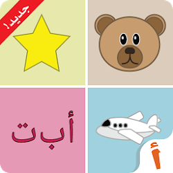 ألف تعلم العربية للأطفال - مجاني