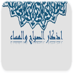 تطبيق أذكاري