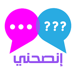إنصحني - شات فضفضة نصائح و حلول لكل مشكلة