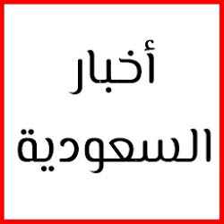 اخبار السعودية اليوم