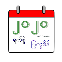 ၂၀၂၀ ပကခဒန 2020 Calendar