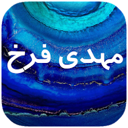 مهدی فرخ بدون نت