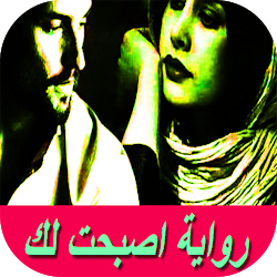 رواية اصبحت لك