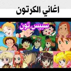 أغاني مسلسلات الكرتون بدون نت | اغاني سبيستون