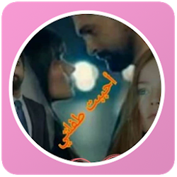 رواية احببت طفلتي