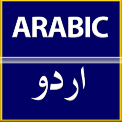 الأردية إلى العربية الترجمة