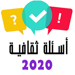 لعبة لعبة اسئلة ثقافیة عامه بدون نت تنزيل لعبة لعبة اسئلة ثقافیة عامه بدون نت Free لـ Android