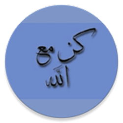 تطبيق كن مع الله