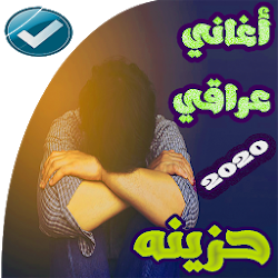 اغاني عراقيه حزينه 2020  بدون نت