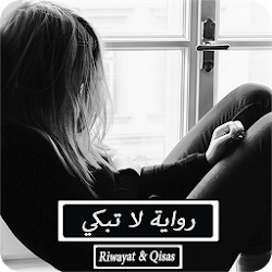 رواية لا تبكي - كاملة