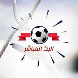 بث مباشر مباريات  مباريات اونلاين