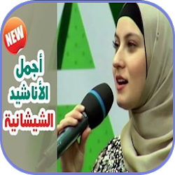 أناشيد شيشانية بدون نت تنزيل أناشيد شيشانية بدون نت Free لـ Android