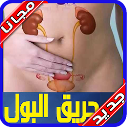 علاج حرقان البول 2020 بدون نت