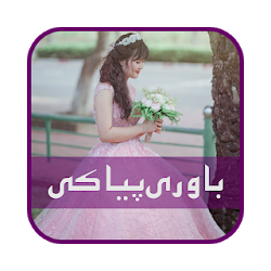 Bawari Piya Ki-Mubashra Ansari