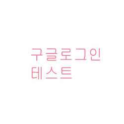 لعبة GoogleLogInTest